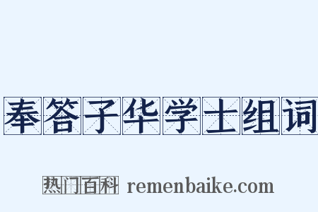 奉答子华学士组词是什么意思的图片